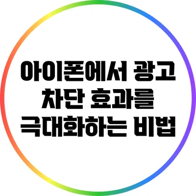 아이폰에서 광고 차단 효과를 극대화하는 비법