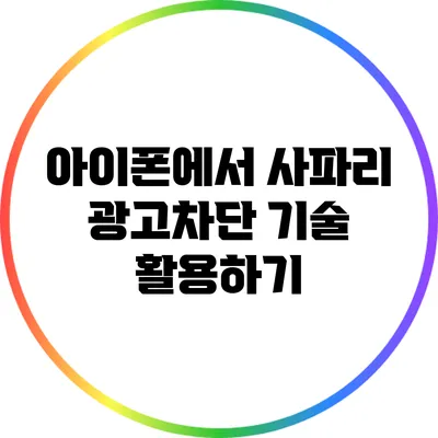 아이폰에서 사파리 광고차단 기술 활용하기