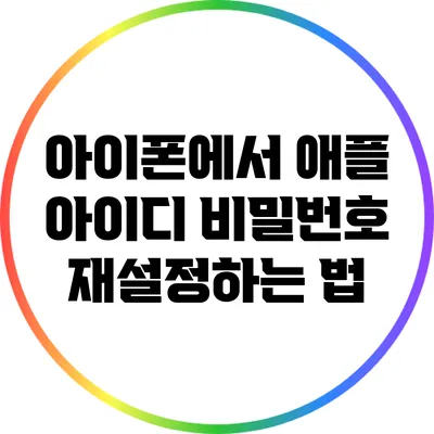 아이폰에서 애플 아이디 비밀번호 재설정하는 법