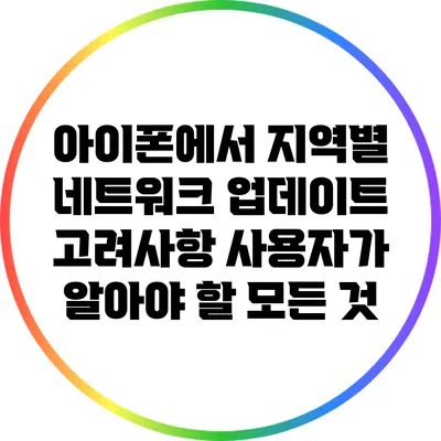아이폰에서 지역별 네트워크 업데이트 고려사항: 사용자가 알아야 할 모든 것