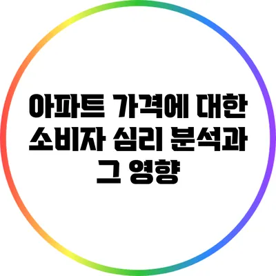 아파트 가격에 대한 소비자 심리 분석과 그 영향