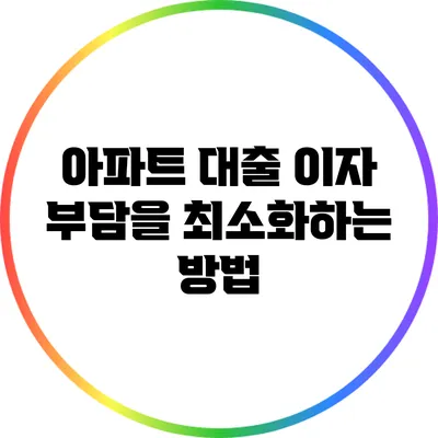 아파트 대출 이자 부담을 최소화하는 방법