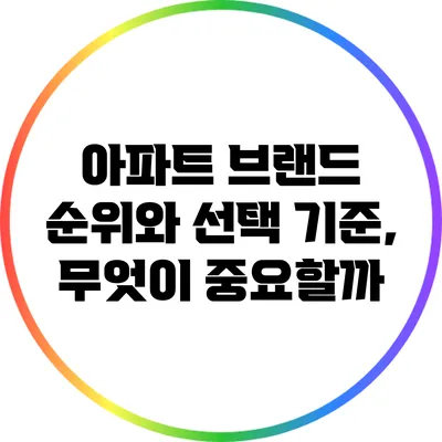 아파트 브랜드 순위와 선택 기준, 무엇이 중요할까?