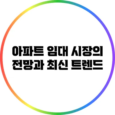 아파트 임대 시장의 전망과 최신 트렌드