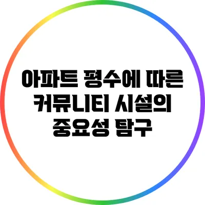 아파트 평수에 따른 커뮤니티 시설의 중요성 탐구