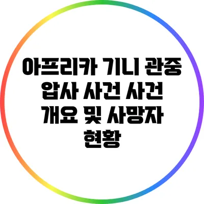 아프리카 기니 관중 압사 사건: 사건 개요 및 사망자 현황