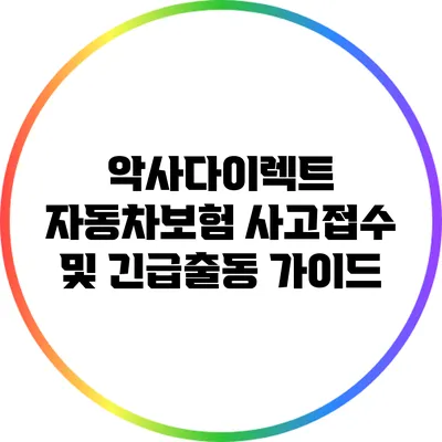 악사다이렉트 자동차보험 사고접수 및 긴급출동 가이드