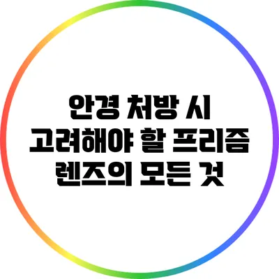 안경 처방 시 고려해야 할 프리즘 렌즈의 모든 것