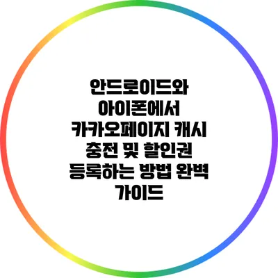 안드로이드와 아이폰에서 카카오페이지 캐시 충전 및 할인권 등록하는 방법 완벽 가이드