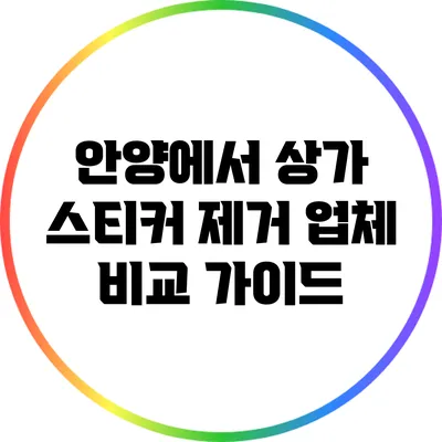 안양에서 상가 스티커 제거 업체 비교 가이드