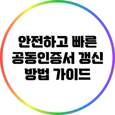 안전하고 빠른 공동인증서 갱신 방법 가이드