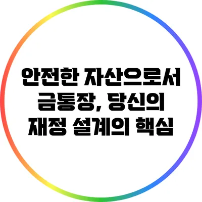 안전한 자산으로서 금통장, 당신의 재정 설계의 핵심