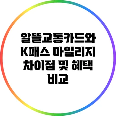 알뜰교통카드와 K패스: 마일리지 차이점 및 혜택 비교