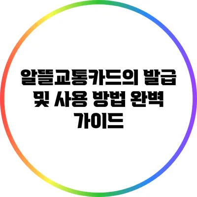 알뜰교통카드의 발급 및 사용 방법 완벽 가이드