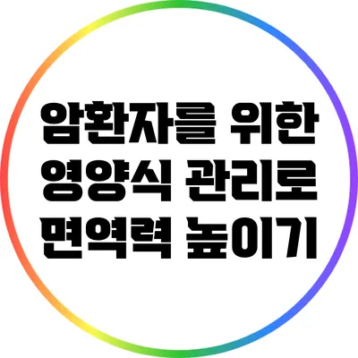 암환자를 위한 영양식 관리로 면역력 높이기