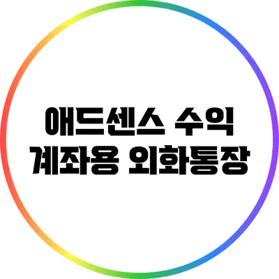애드센스 수익 계좌용 외화통장