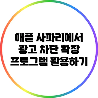애플 사파리에서 광고 차단 확장 프로그램 활용하기
