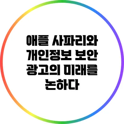 애플 사파리와 개인정보 보안: 광고의 미래를 논하다