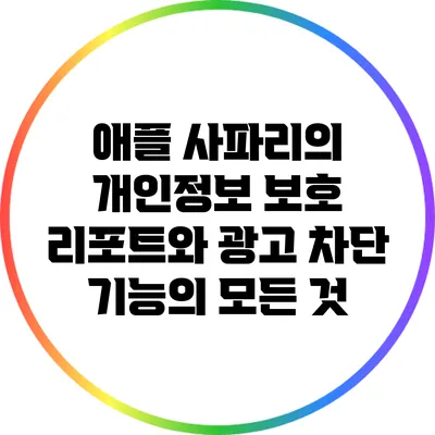 애플 사파리의 개인정보 보호 리포트와 광고 차단 기능의 모든 것