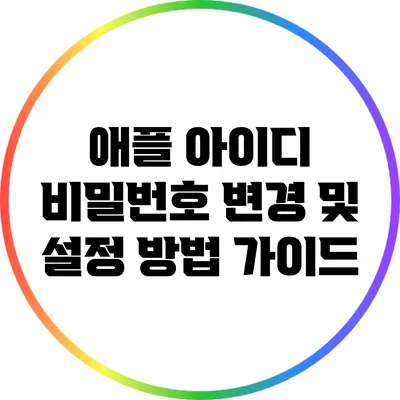애플 아이디 비밀번호 변경 및 설정 방법 가이드