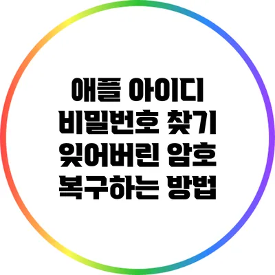 애플 아이디 비밀번호 찾기: 잊어버린 암호 복구하는 방법