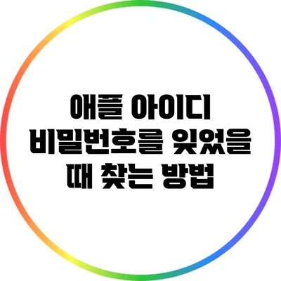애플 아이디 비밀번호를 잊었을 때 찾는 방법