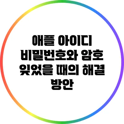 애플 아이디 비밀번호와 암호 잊었을 때의 해결 방안
