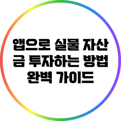 앱으로 실물 자산 금 투자하는 방법 완벽 가이드