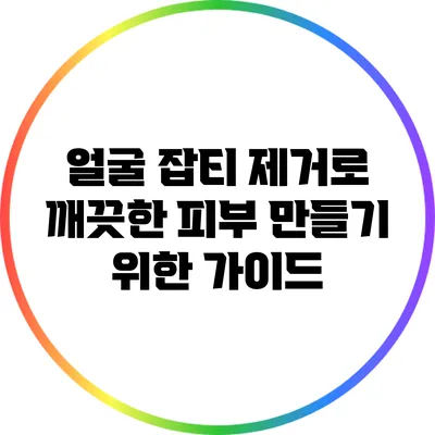 얼굴 잡티 제거로 깨끗한 피부 만들기 위한 가이드