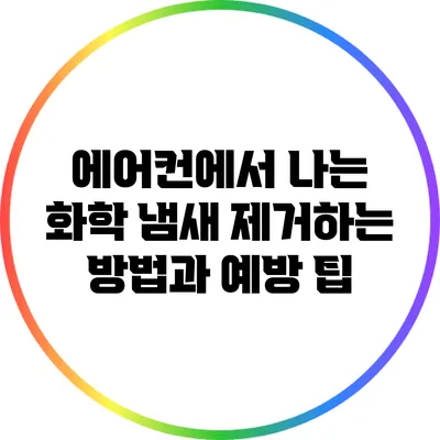 에어컨에서 나는 화학 냄새 제거하는 방법과 예방 팁
