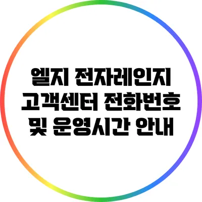 엘지 전자레인지 고객센터 전화번호 및 운영시간 안내
