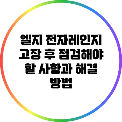 엘지 전자레인지 고장 후 점검해야 할 사항과 해결 방법