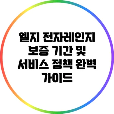 엘지 전자레인지 보증 기간 및 서비스 정책 완벽 가이드
