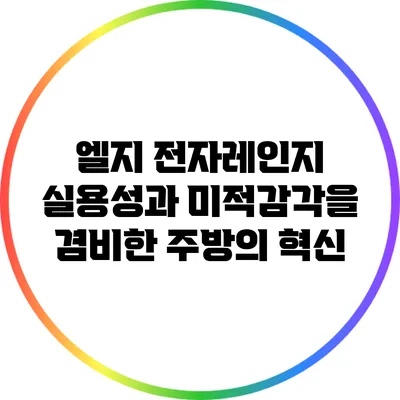 엘지 전자레인지: 실용성과 미적감각을 겸비한 주방의 혁신