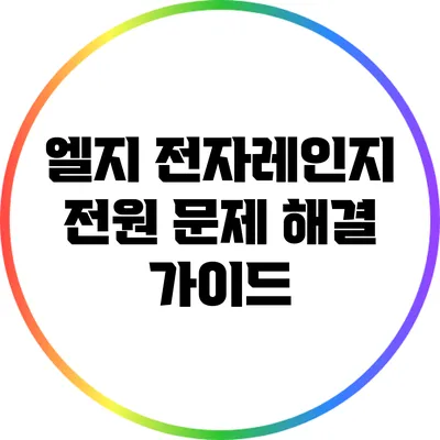 엘지 전자레인지 전원 문제 해결 가이드