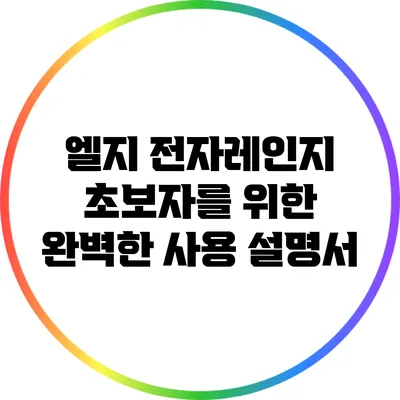 엘지 전자레인지 초보자를 위한 완벽한 사용 설명서