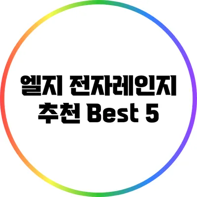 엘지 전자레인지 추천 Best 5