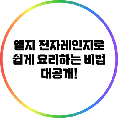 엘지 전자레인지로 쉽게 요리하는 비법 대공개!