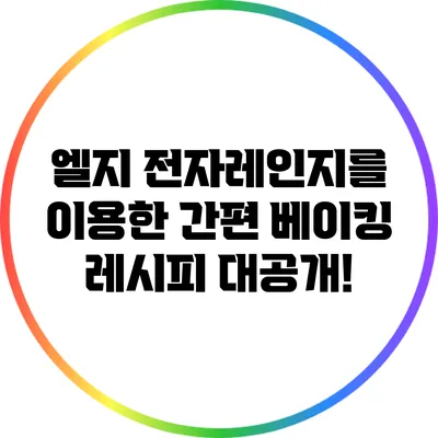 엘지 전자레인지를 이용한 간편 베이킹 레시피 대공개!