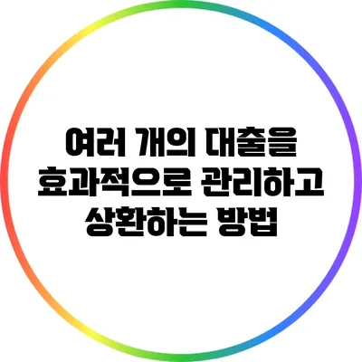여러 개의 대출을 효과적으로 관리하고 상환하는 방법