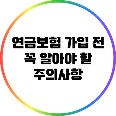 연금보험 가입 전 꼭 알아야 할 주의사항