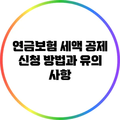 연금보험 세액 공제 신청 방법과 유의 사항