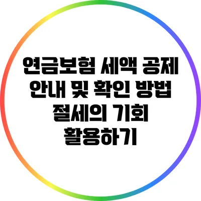 연금보험 세액 공제 안내 및 확인 방법: 절세의 기회 활용하기