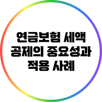 연금보험 세액 공제의 중요성과 적용 사례
