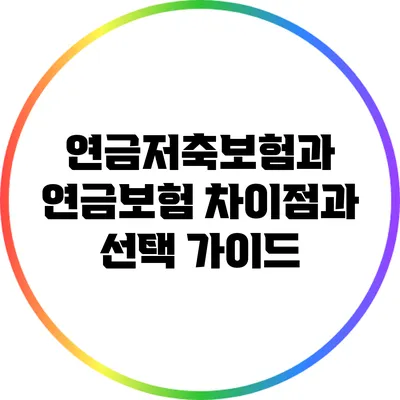 연금저축보험과 연금보험: 차이점과 선택 가이드
