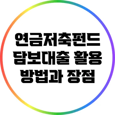 연금저축펀드 담보대출 활용 방법과 장점