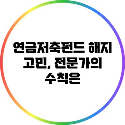연금저축펀드 해지 고민, 전문가의 수칙은?