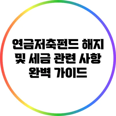 연금저축펀드 해지 및 세금 관련 사항 완벽 가이드