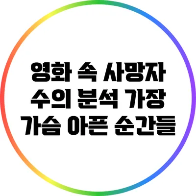 영화 속 사망자 수의 분석: 가장 가슴 아픈 순간들