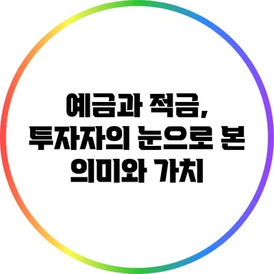 예금과 적금, 투자자의 눈으로 본 의미와 가치